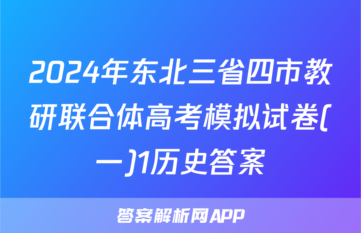 2024年东北三省四市教研联合体高考模拟试卷(一)1历史答案