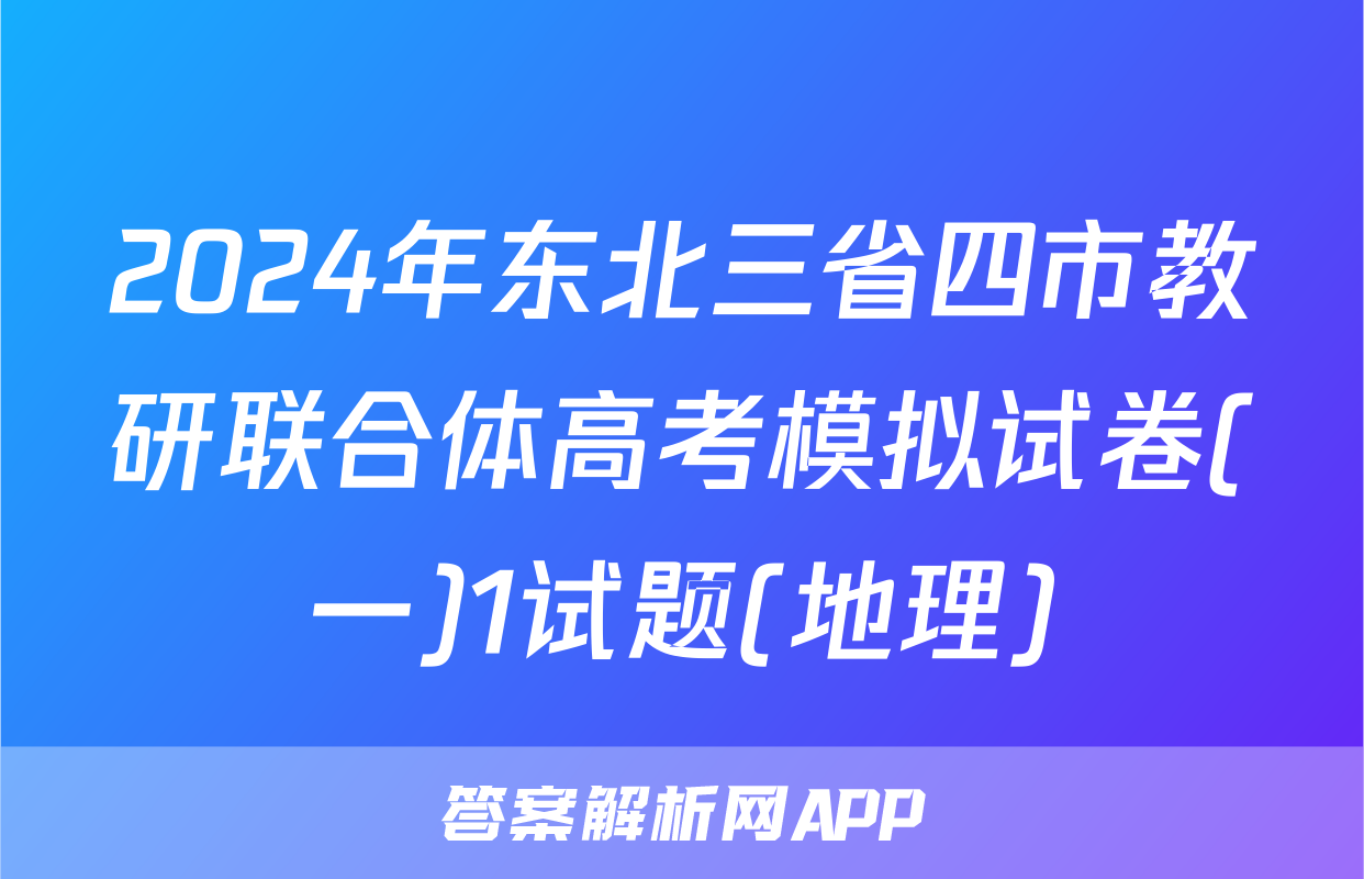 2024年东北三省四市教研联合体高考模拟试卷(一)1试题(地理)