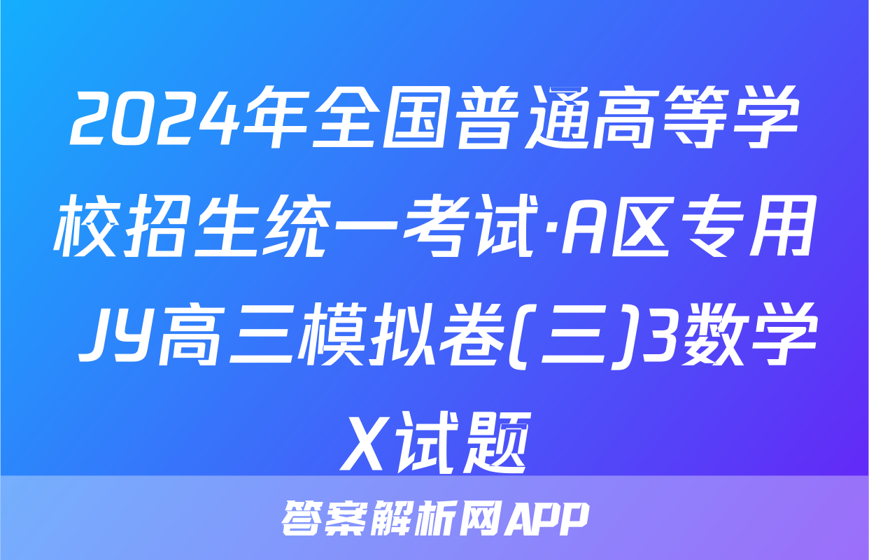 2024年全国普通高等学校招生统一考试·A区专用 JY高三模拟卷(三)3数学X试题