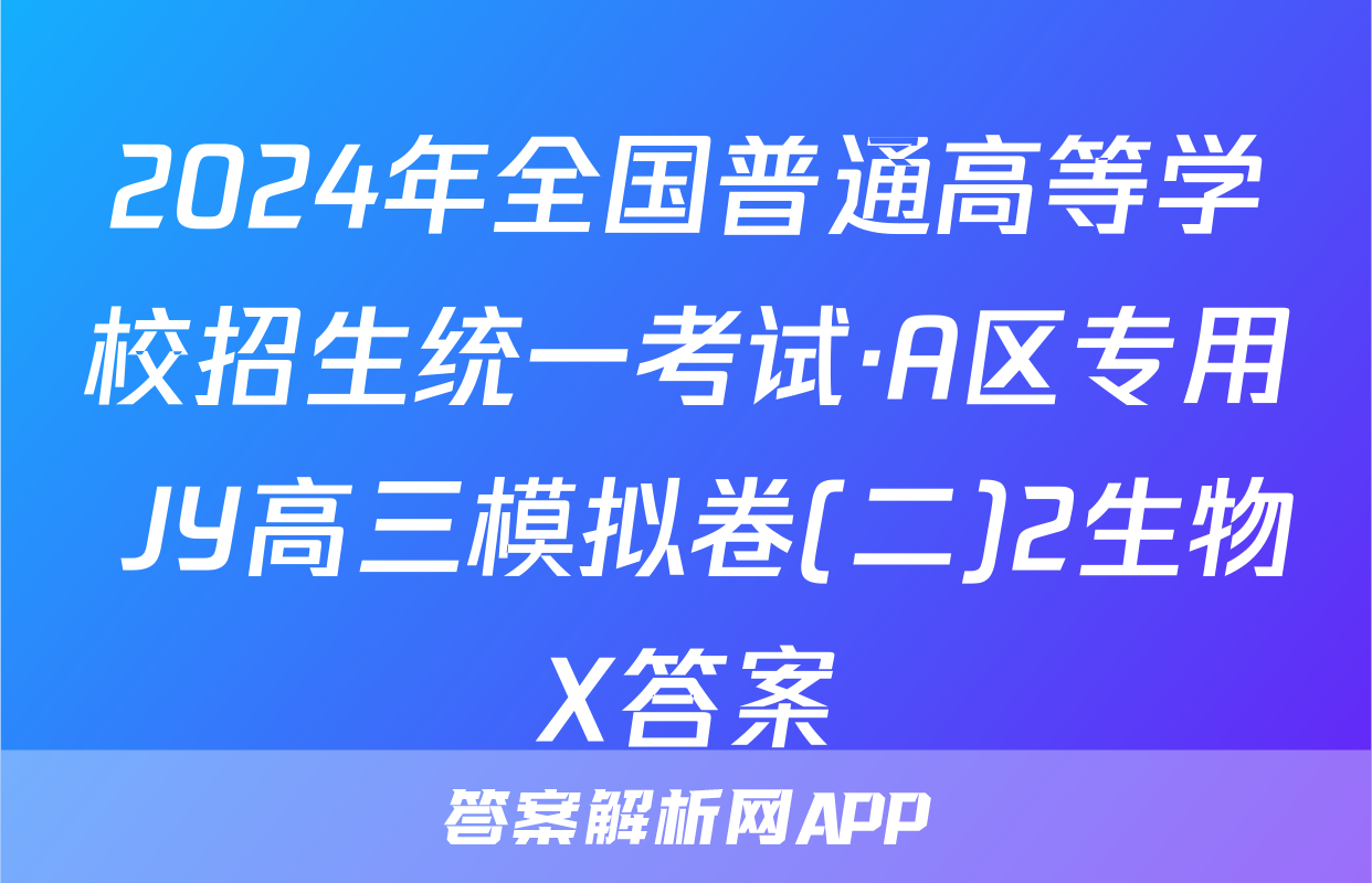 2024年全国普通高等学校招生统一考试·A区专用 JY高三模拟卷(二)2生物X答案