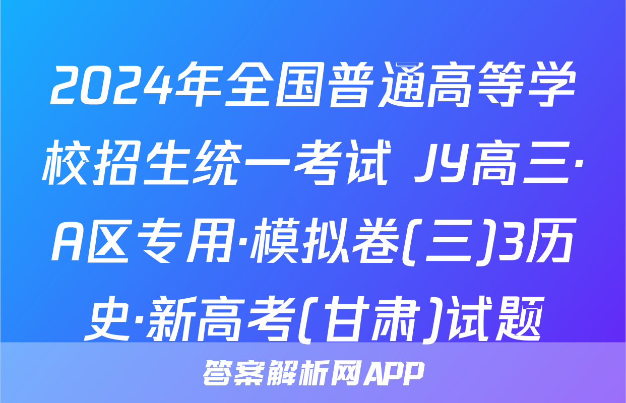 2024年全国普通高等学校招生统一考试 JY高三·A区专用·模拟卷(三)3历史·新高考(甘肃)试题