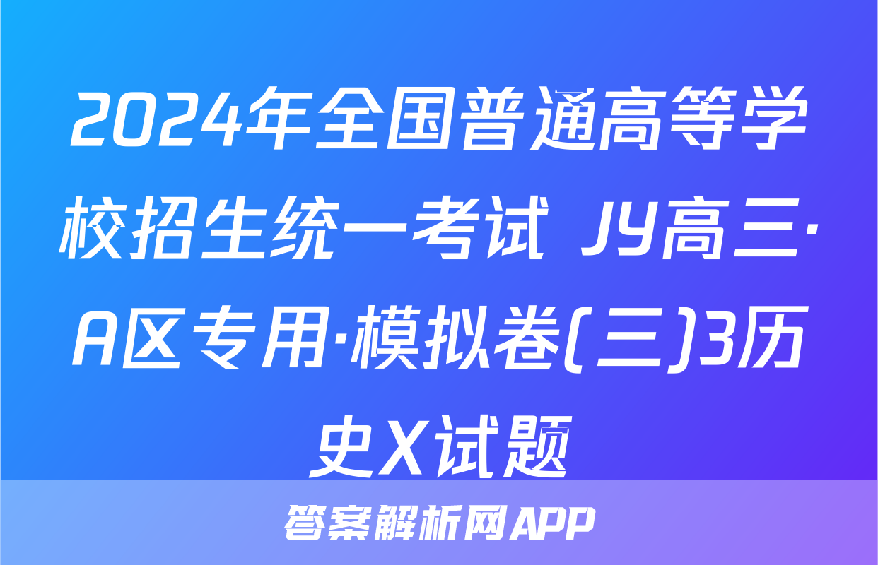 2024年全国普通高等学校招生统一考试 JY高三·A区专用·模拟卷(三)3历史X试题