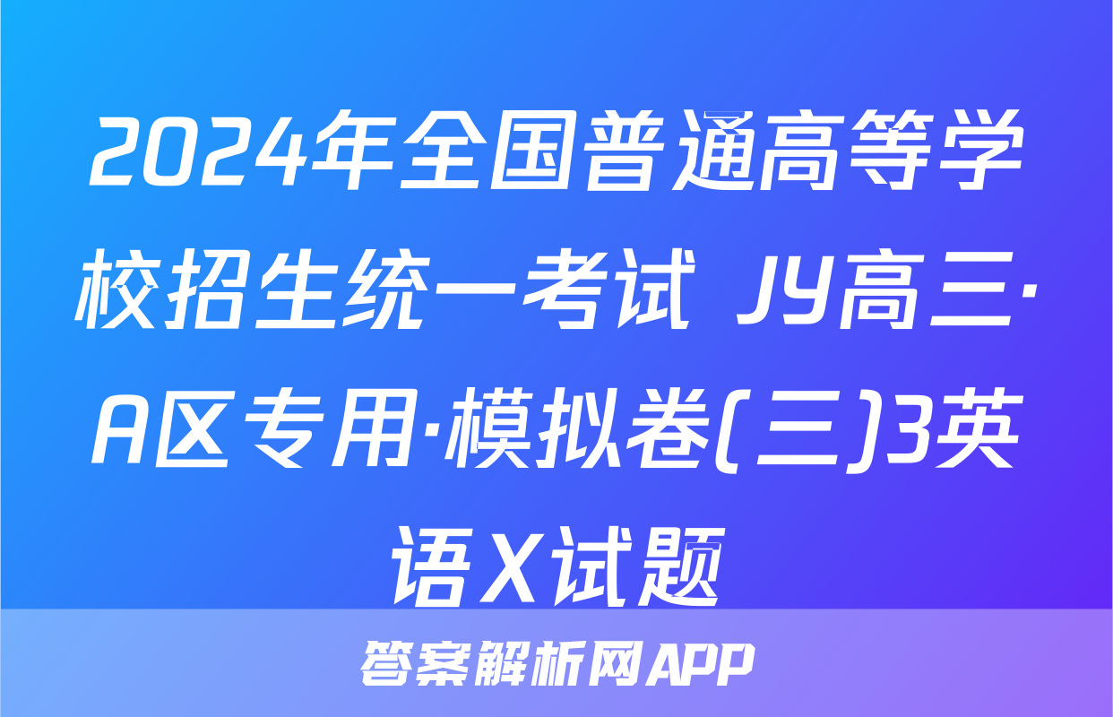 2024年全国普通高等学校招生统一考试 JY高三·A区专用·模拟卷(三)3英语X试题