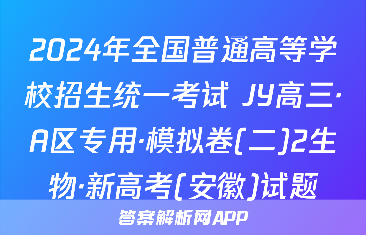 2024年全国普通高等学校招生统一考试 JY高三·A区专用·模拟卷(二)2生物·新高考(安徽)试题