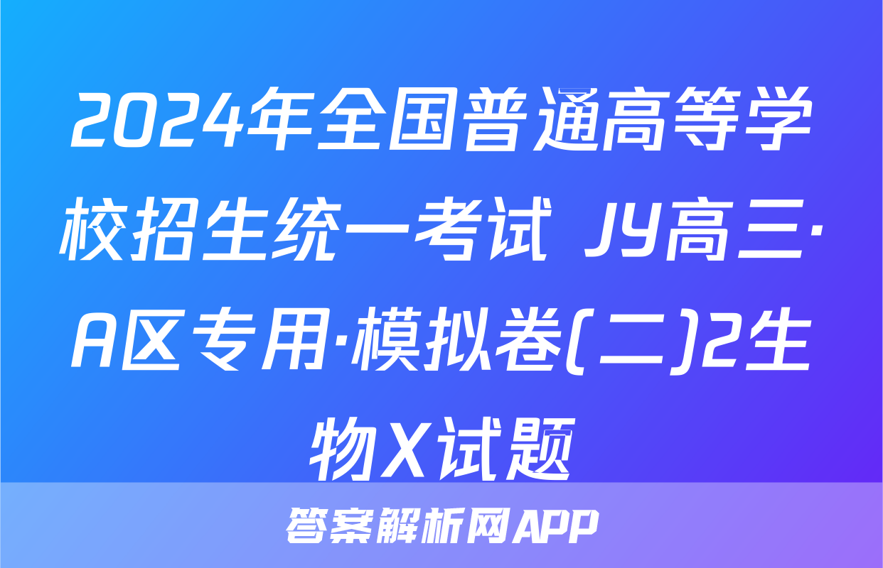 2024年全国普通高等学校招生统一考试 JY高三·A区专用·模拟卷(二)2生物X试题
