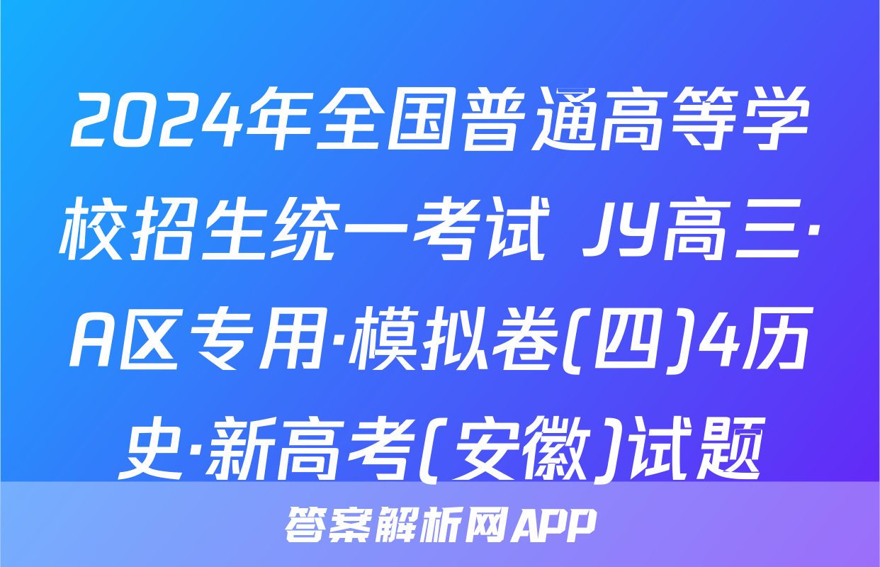 2024年全国普通高等学校招生统一考试 JY高三·A区专用·模拟卷(四)4历史·新高考(安徽)试题