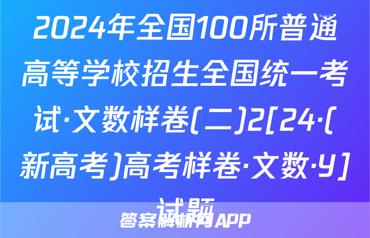 2024年全国100所普通高等学校招生全国统一考试·文数样卷(二)2[24·(新高考)高考样卷·文数·Y]试题