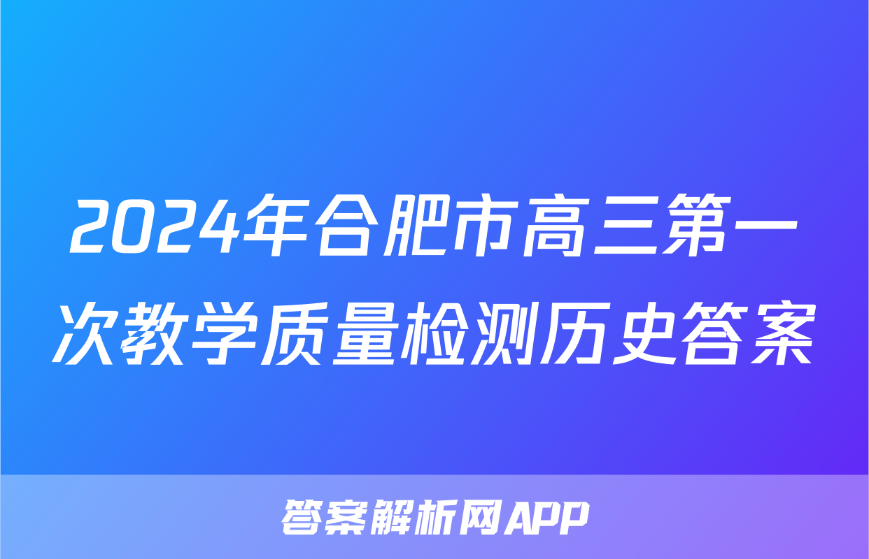 2024年合肥市高三第一次教学质量检测历史答案