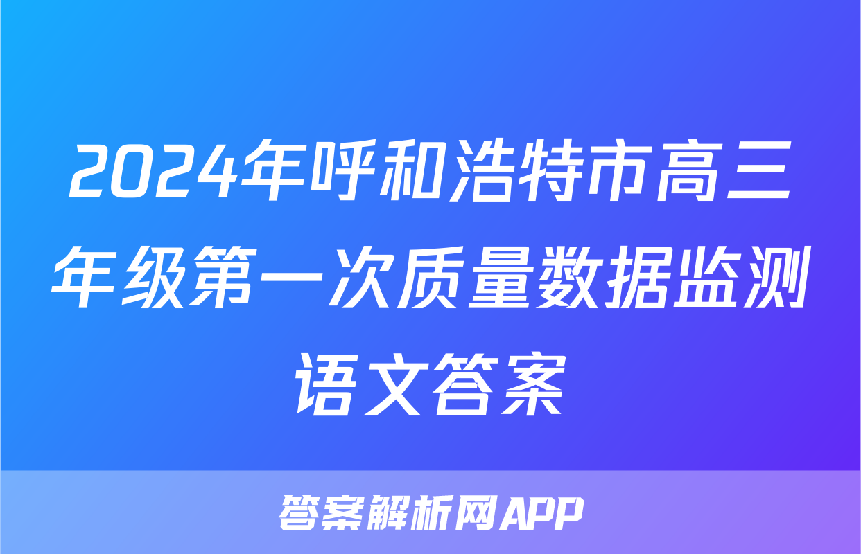 2024年呼和浩特市高三年级第一次质量数据监测语文答案