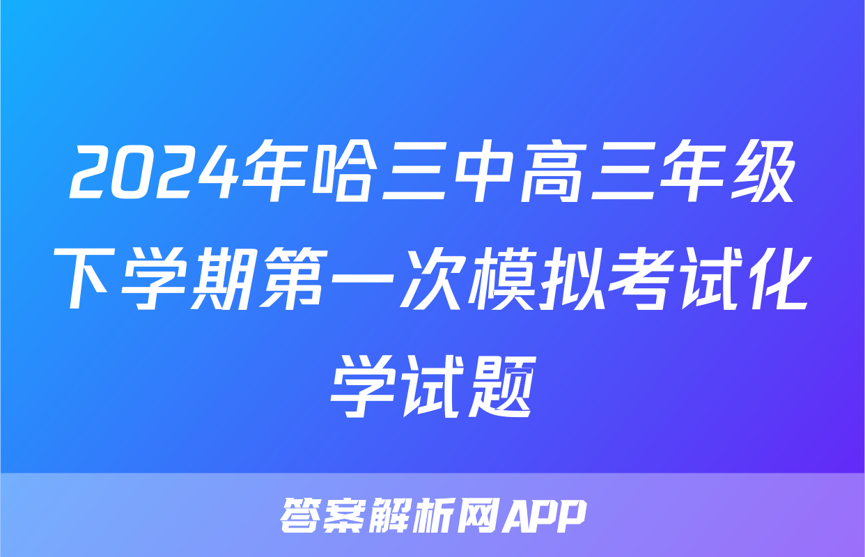 2024年哈三中高三年级下学期第一次模拟考试化学试题