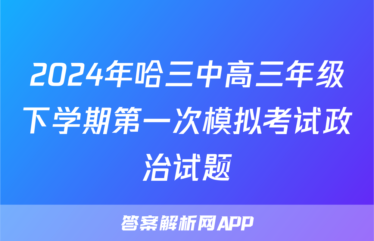 2024年哈三中高三年级下学期第一次模拟考试政治试题