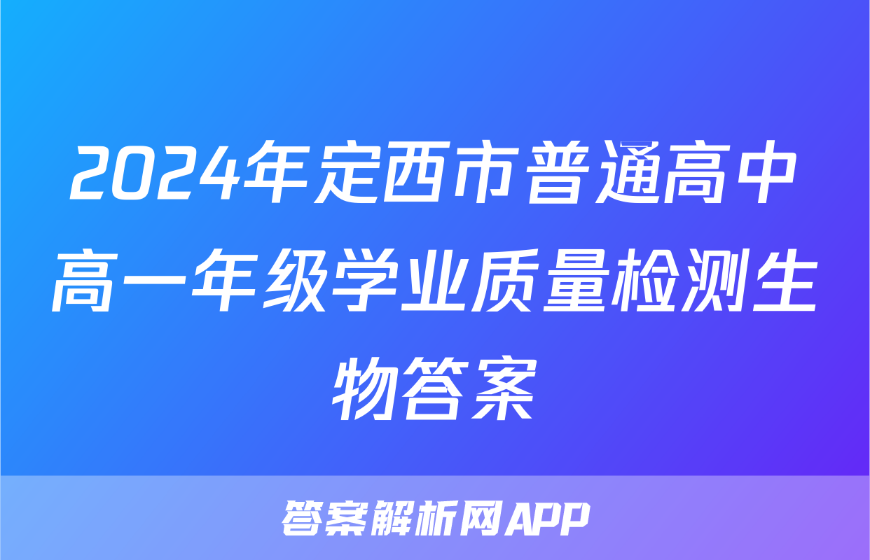 2024年定西市普通高中高一年级学业质量检测生物答案