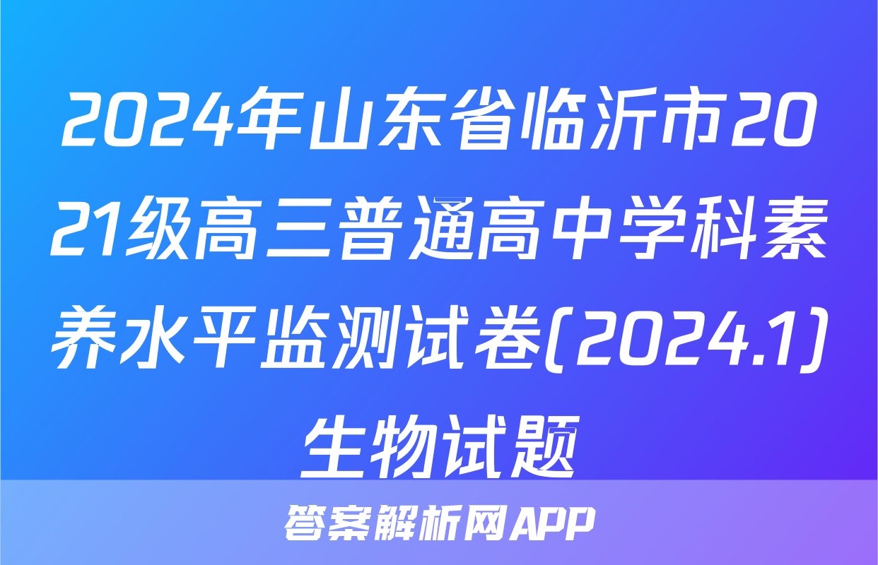 2024年山东省临沂市2021级高三普通高中学科素养水平监测试卷(2024.1)生物试题