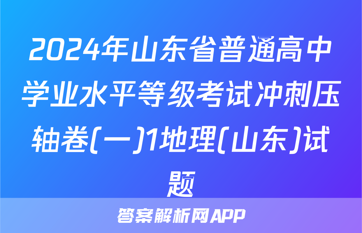 2024年山东省普通高中学业水平等级考试冲刺压轴卷(一)1地理(山东)试题