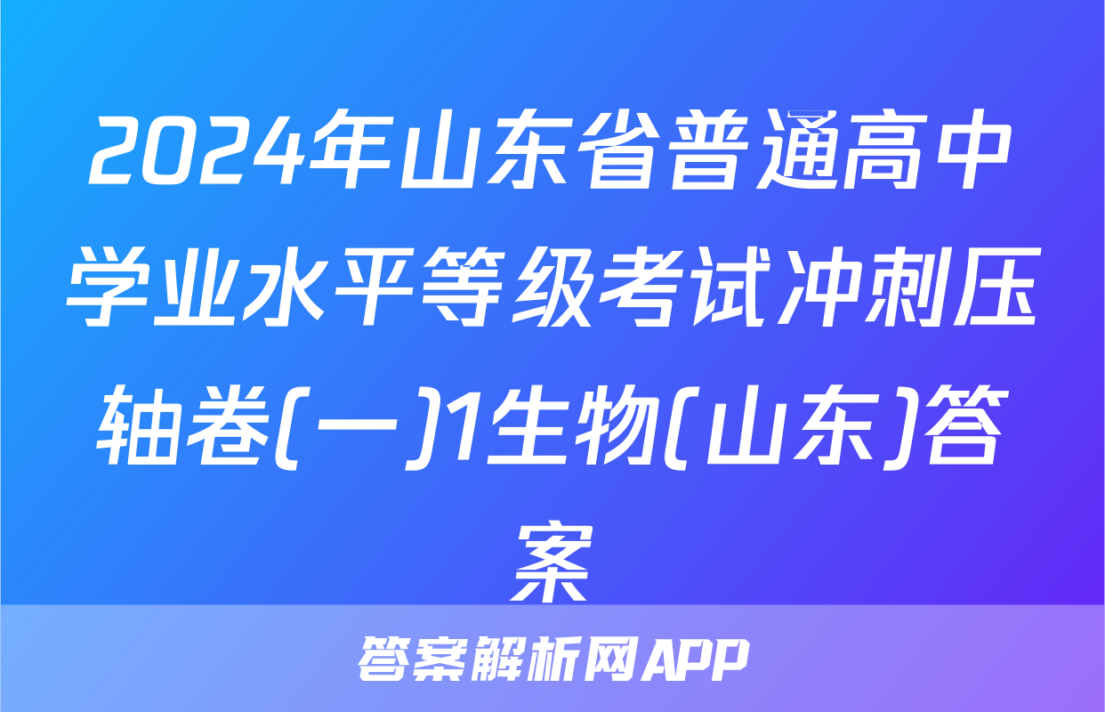 2024年山东省普通高中学业水平等级考试冲刺压轴卷(一)1生物(山东)答案