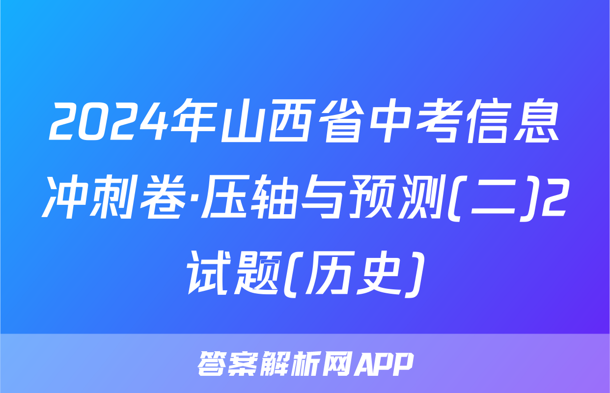 2024年山西省中考信息冲刺卷·压轴与预测(二)2试题(历史)