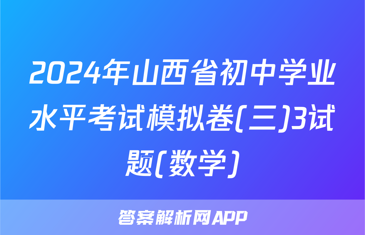 2024年山西省初中学业水平考试模拟卷(三)3试题(数学)