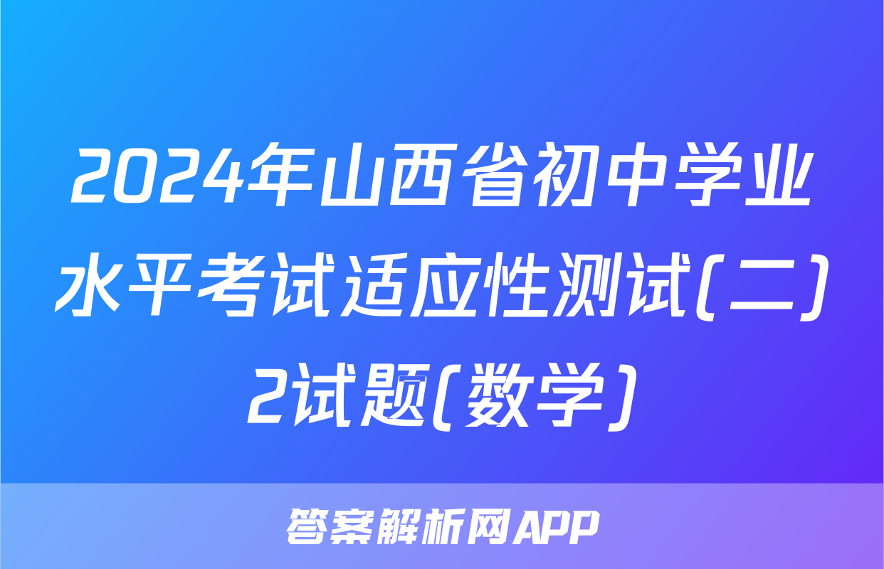 2024年山西省初中学业水平考试适应性测试(二)2试题(数学)