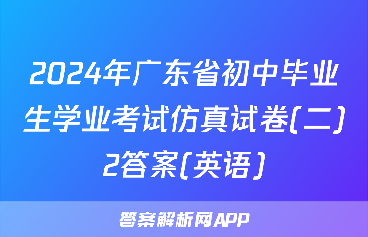 2024年广东省初中毕业生学业考试仿真试卷(二)2答案(英语)