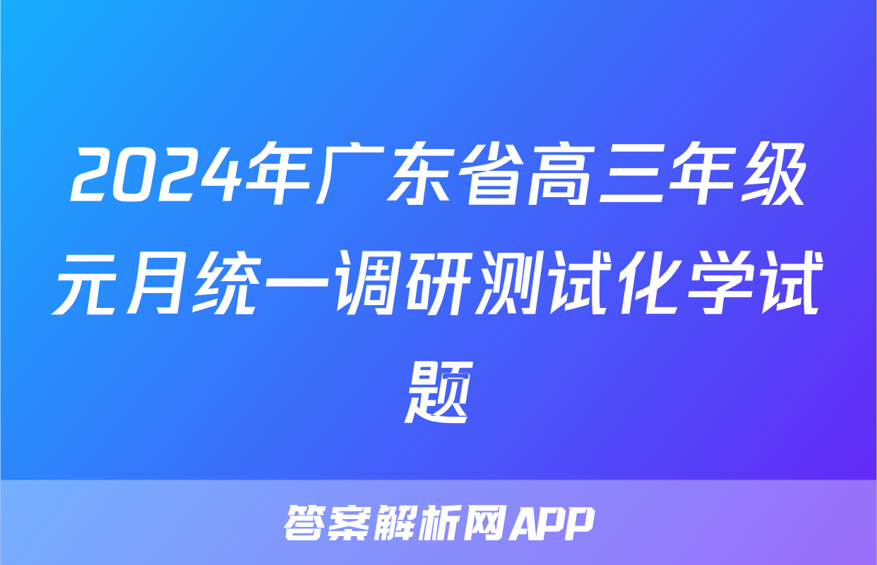 2024年广东省高三年级元月统一调研测试化学试题