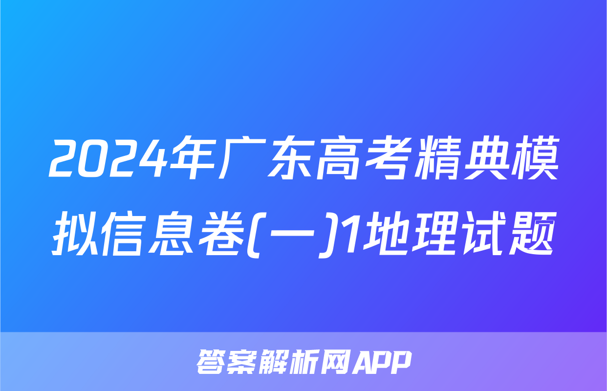 2024年广东高考精典模拟信息卷(一)1地理试题