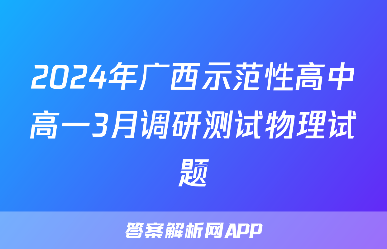 2024年广西示范性高中高一3月调研测试物理试题