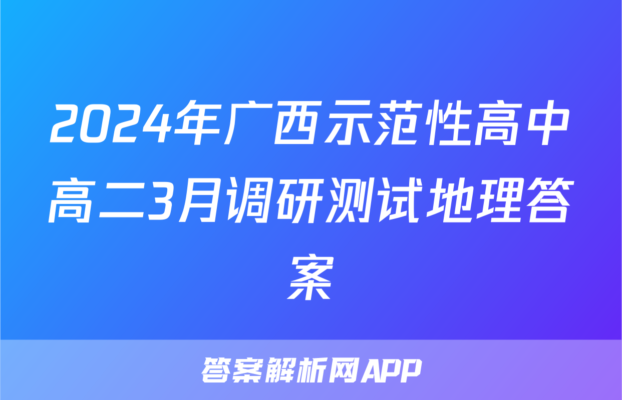 2024年广西示范性高中高二3月调研测试地理答案
