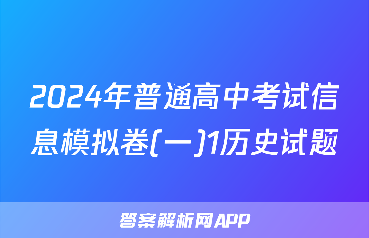 2024年普通高中考试信息模拟卷(一)1历史试题