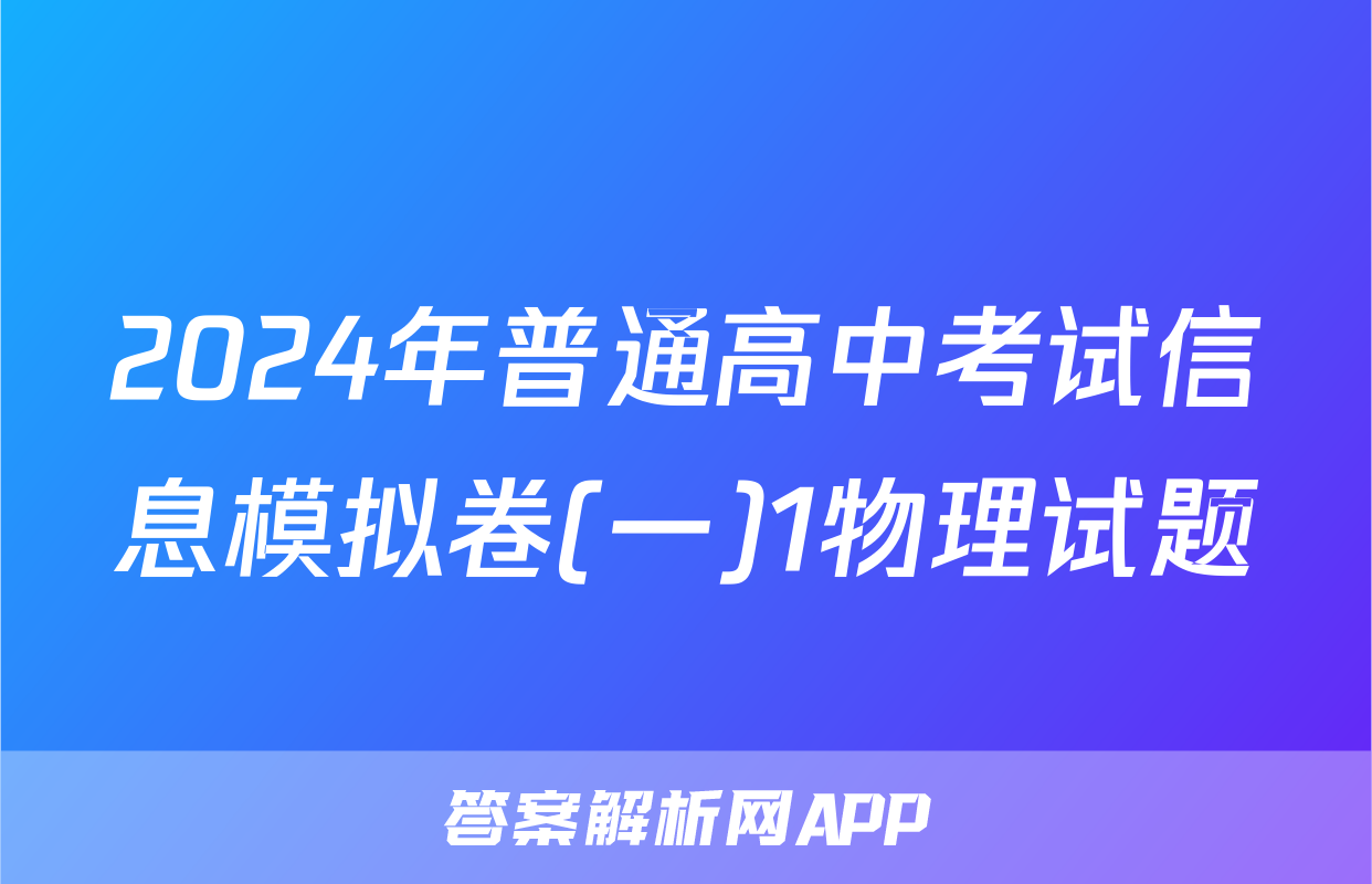 2024年普通高中考试信息模拟卷(一)1物理试题