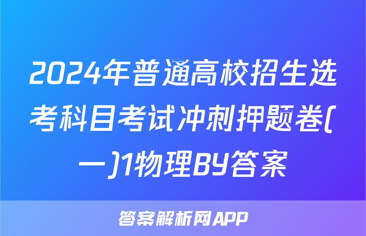 2024年普通高校招生选考科目考试冲刺押题卷(一)1物理BY答案