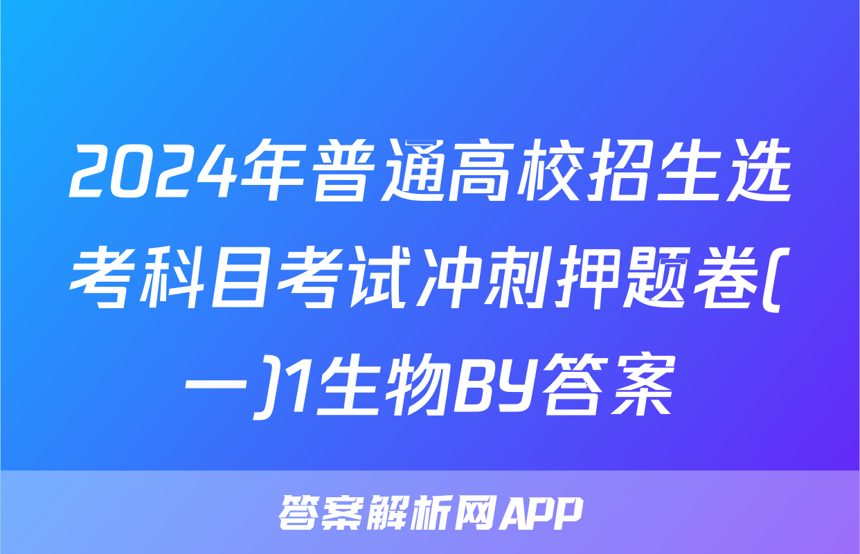 2024年普通高校招生选考科目考试冲刺押题卷(一)1生物BY答案