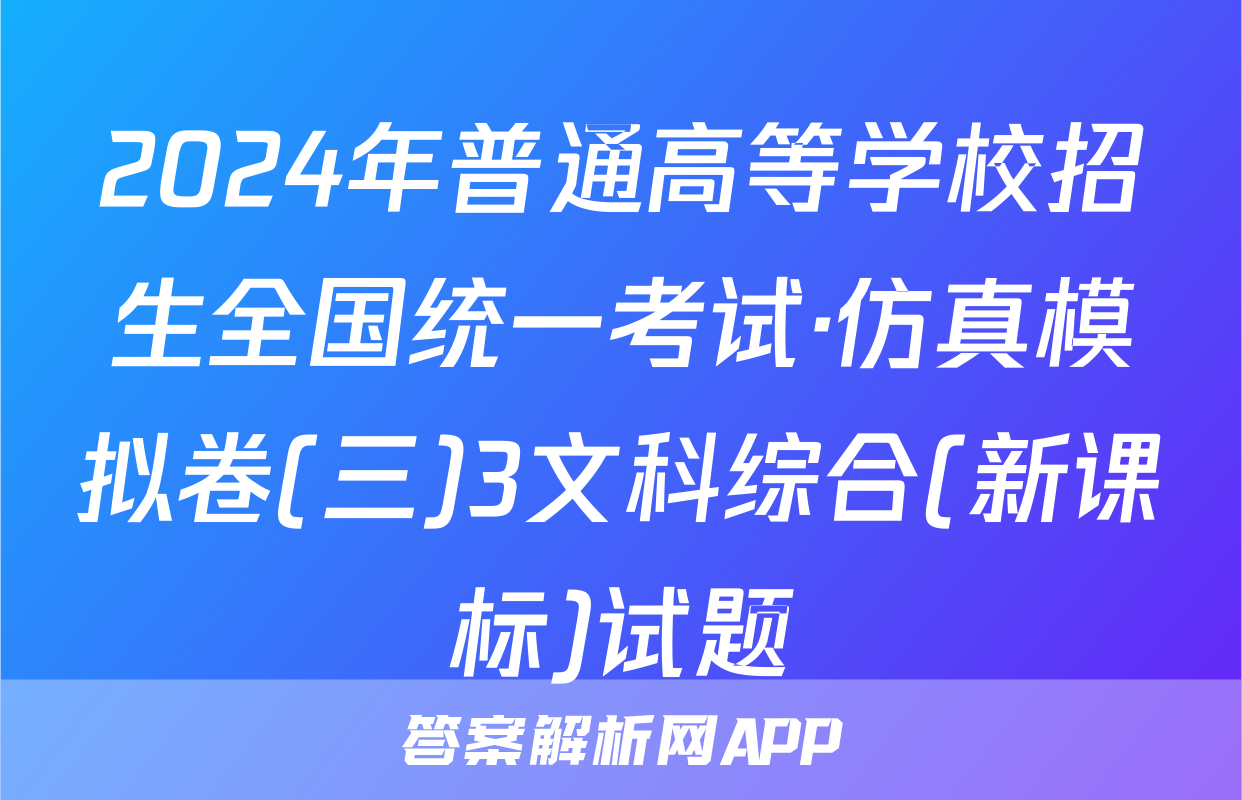 2024年普通高等学校招生全国统一考试·仿真模拟卷(三)3文科综合(新课标)试题