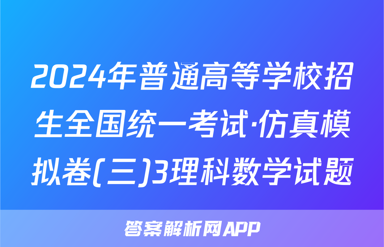 2024年普通高等学校招生全国统一考试·仿真模拟卷(三)3理科数学试题