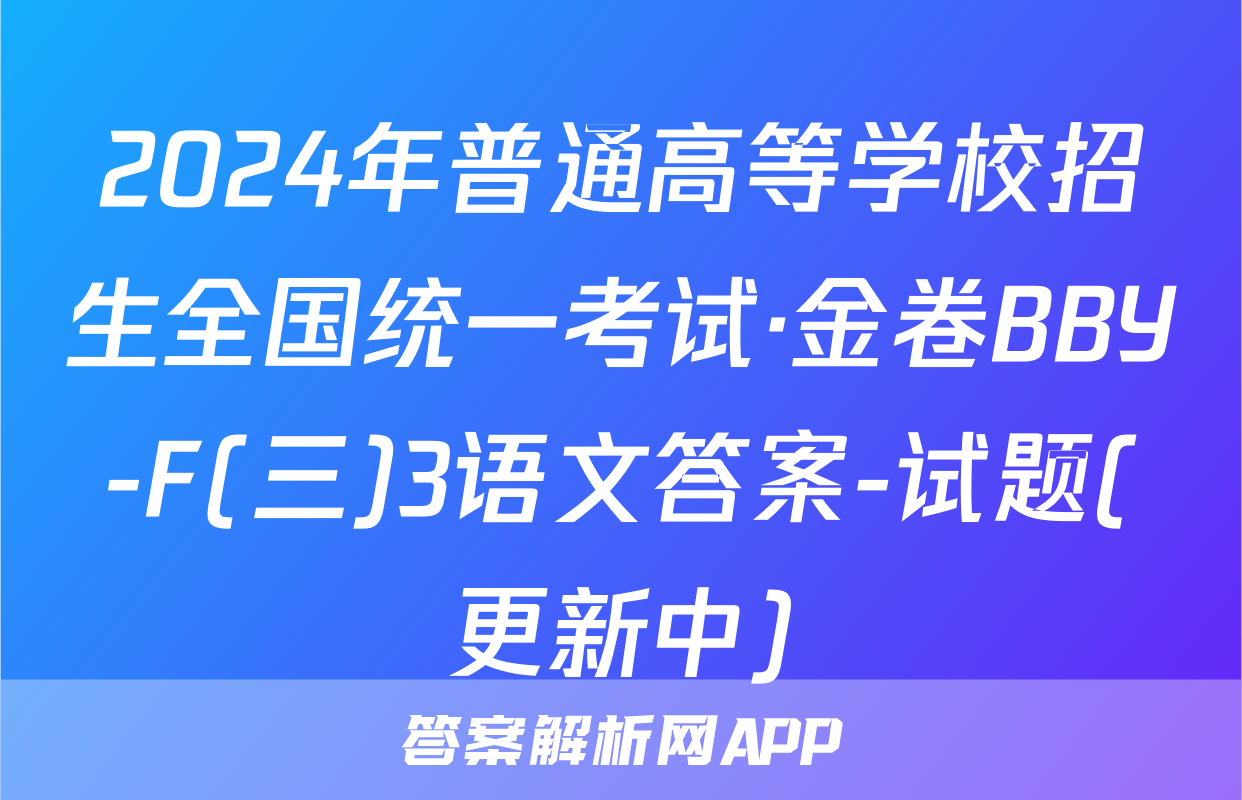 2024年普通高等学校招生全国统一考试·金卷BBY-F(三)3语文答案-试题(更新中)