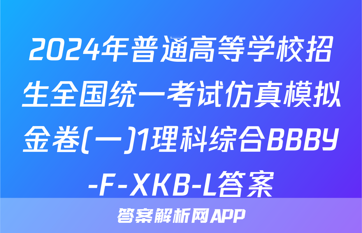 2024年普通高等学校招生全国统一考试仿真模拟金卷(一)1理科综合BBBY-F-XKB-L答案