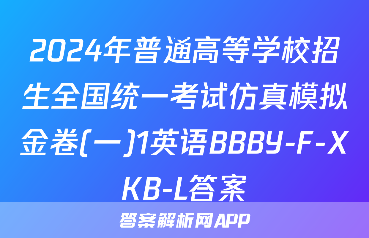 2024年普通高等学校招生全国统一考试仿真模拟金卷(一)1英语BBBY-F-XKB-L答案