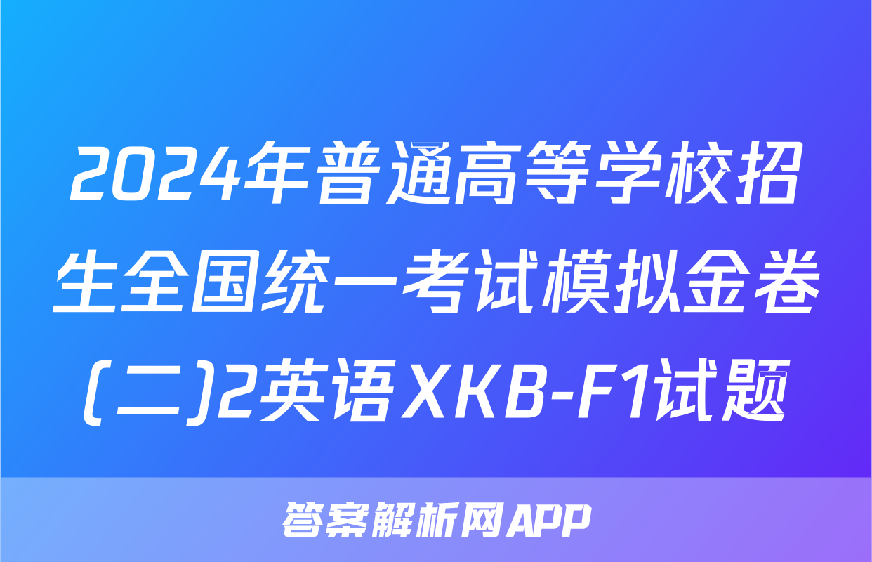 2024年普通高等学校招生全国统一考试模拟金卷(二)2英语XKB-F1试题