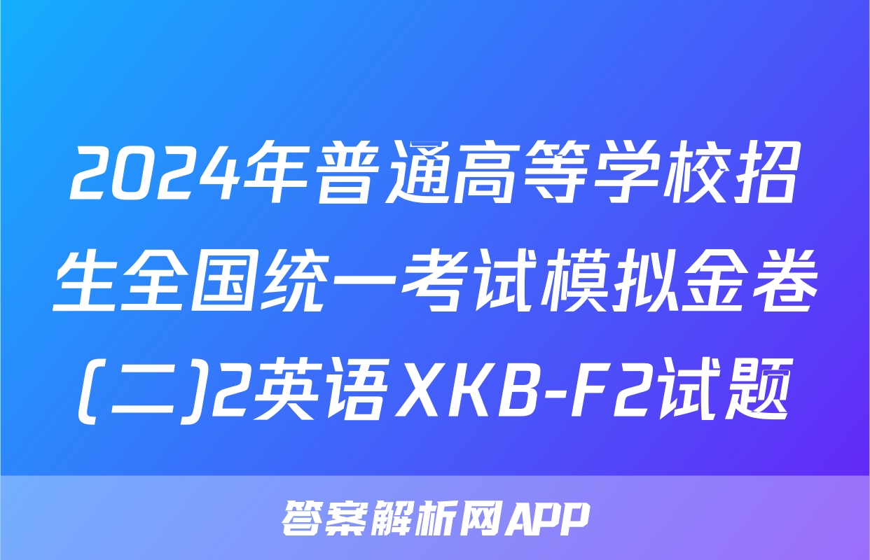 2024年普通高等学校招生全国统一考试模拟金卷(二)2英语XKB-F2试题