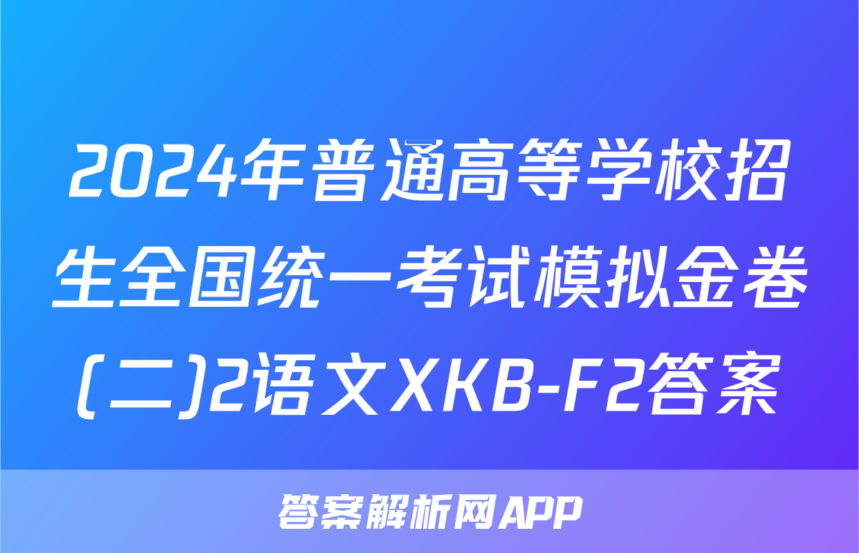 2024年普通高等学校招生全国统一考试模拟金卷(二)2语文XKB-F2答案