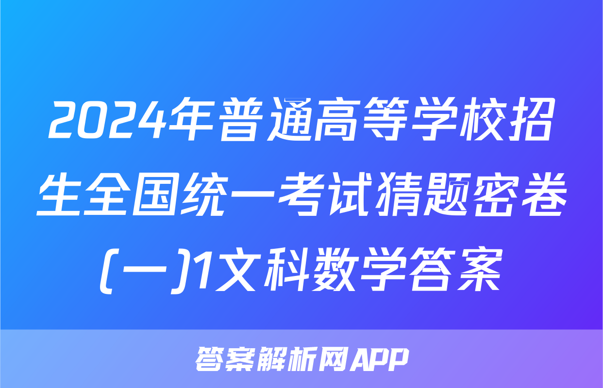 2024年普通高等学校招生全国统一考试猜题密卷(一)1文科数学答案