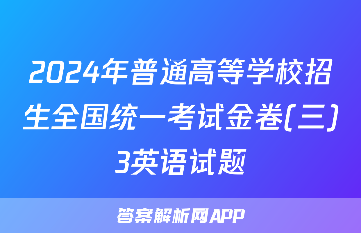 2024年普通高等学校招生全国统一考试金卷(三)3英语试题
