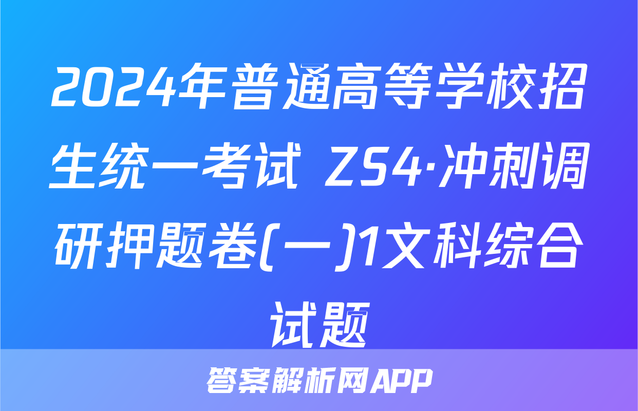 2024年普通高等学校招生统一考试 ZS4·冲刺调研押题卷(一)1文科综合试题