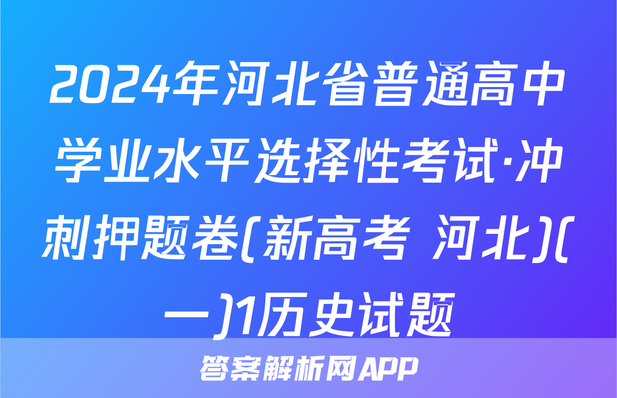 2024年河北省普通高中学业水平选择性考试·冲刺押题卷(新高考 河北)(一)1历史试题