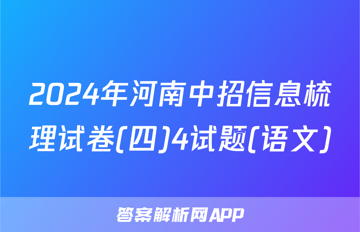 2024年河南中招信息梳理试卷(四)4试题(语文)