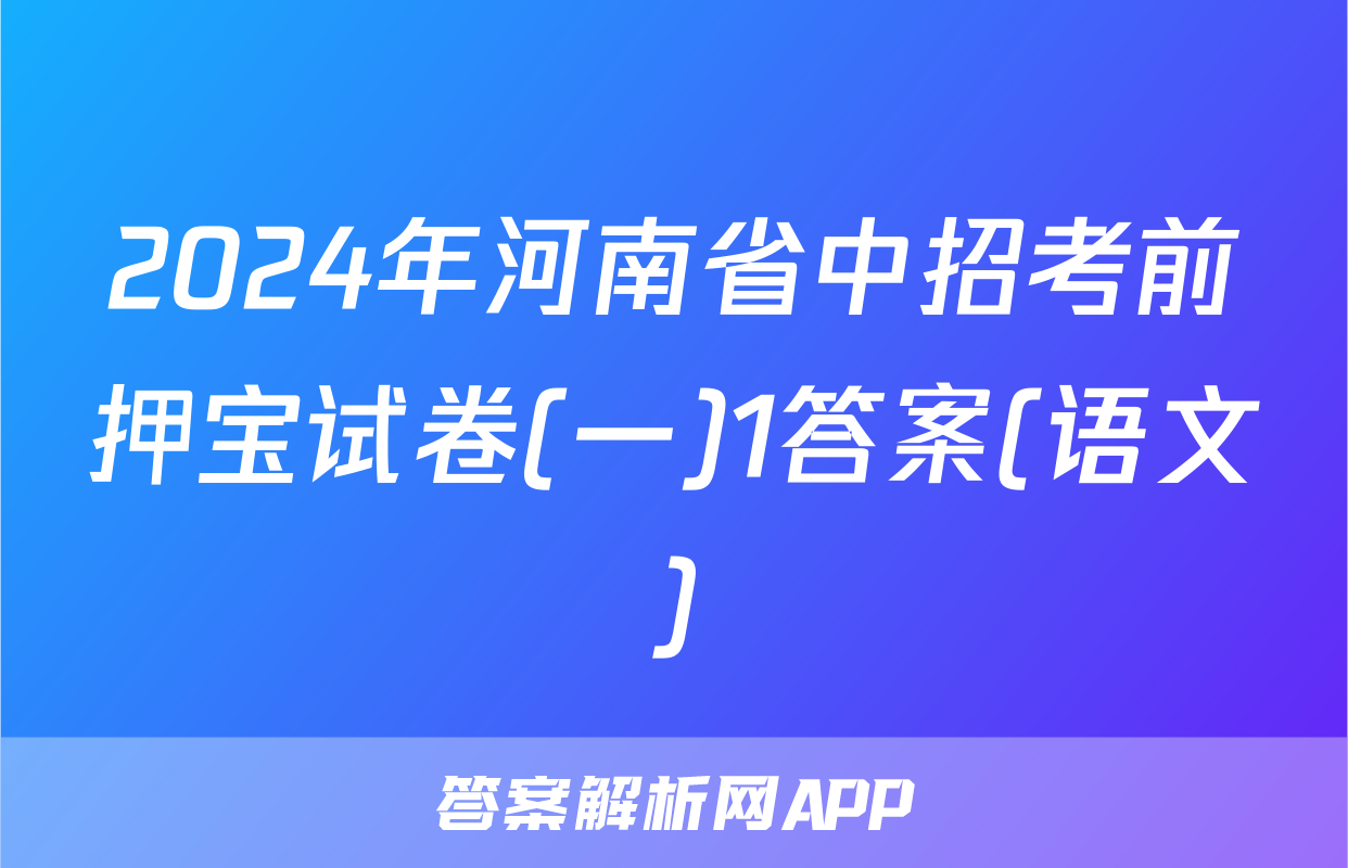 2024年河南省中招考前押宝试卷(一)1答案(语文)