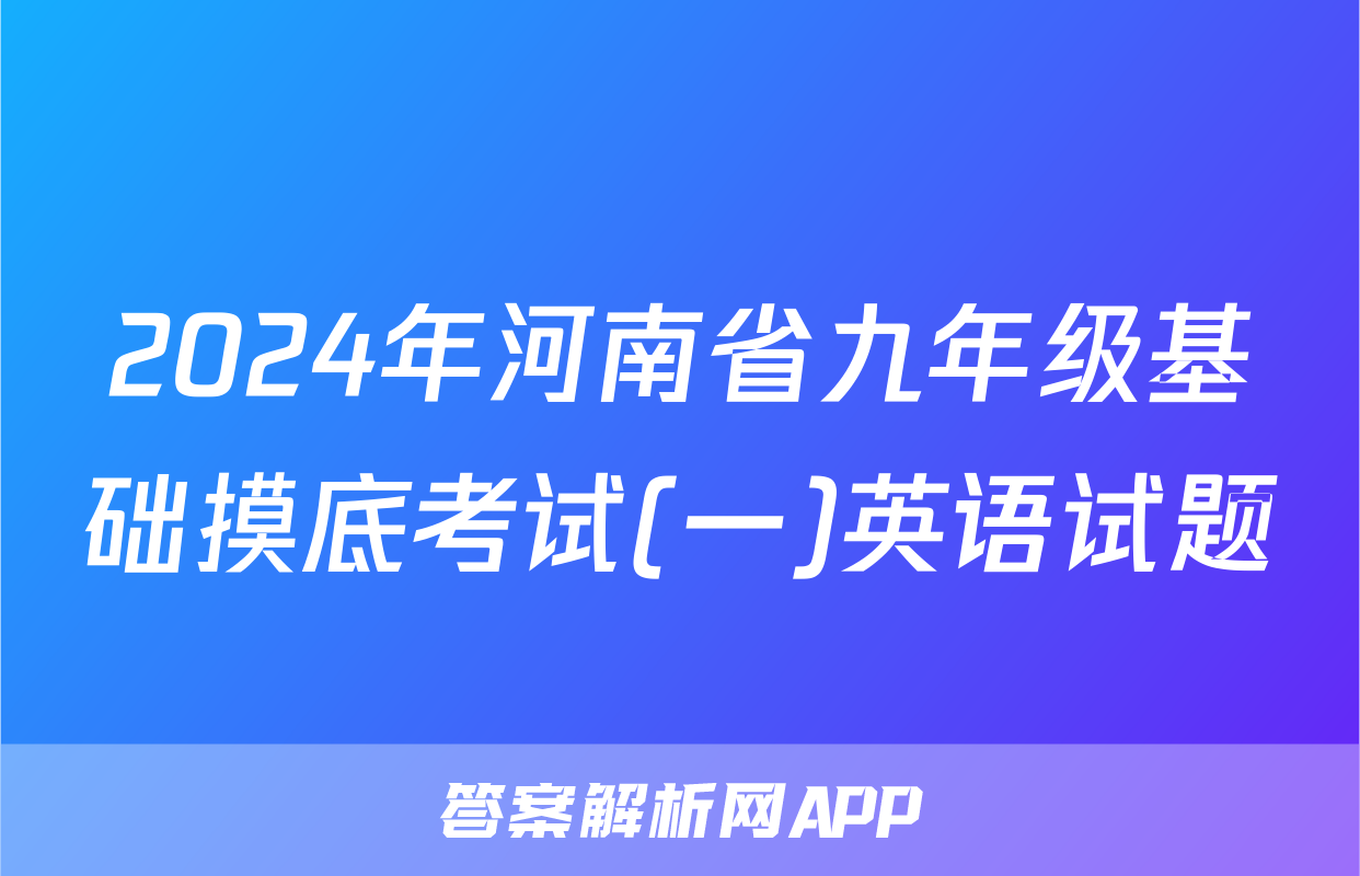 2024年河南省九年级基础摸底考试(一)英语试题
