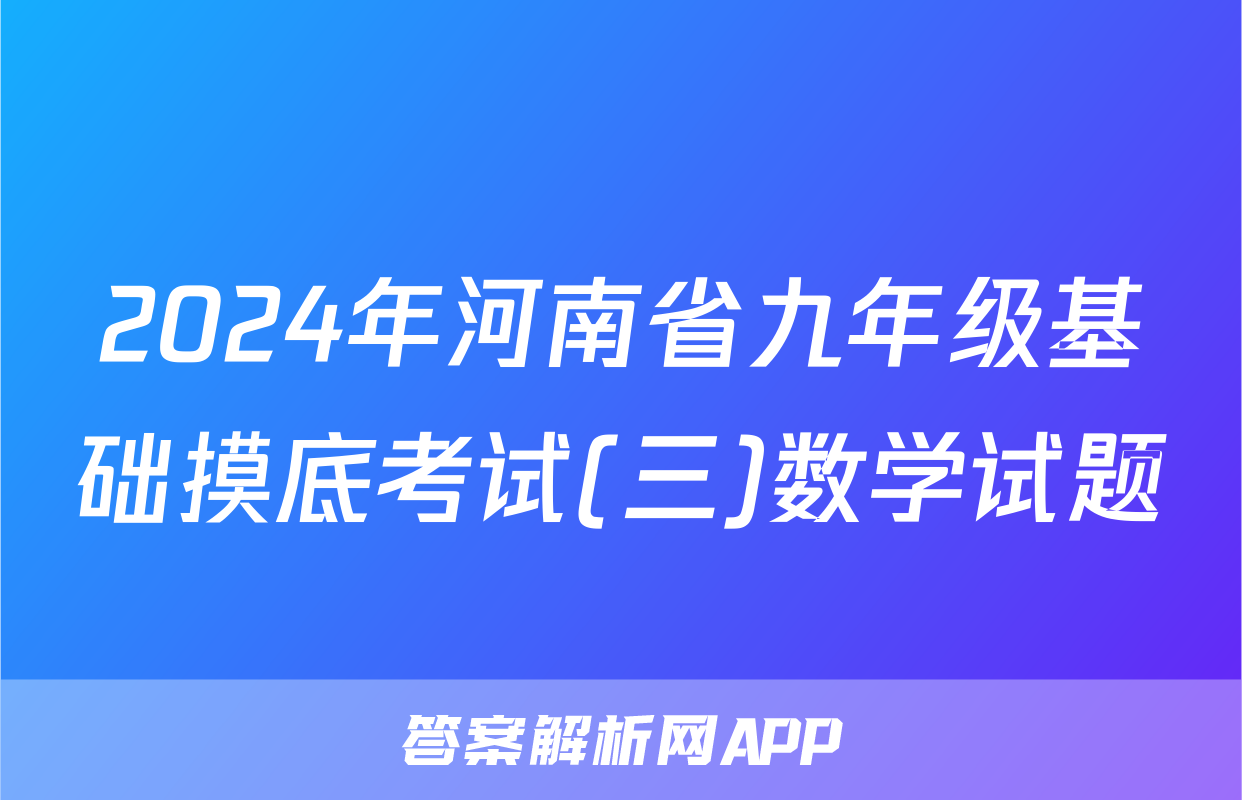 2024年河南省九年级基础摸底考试(三)数学试题