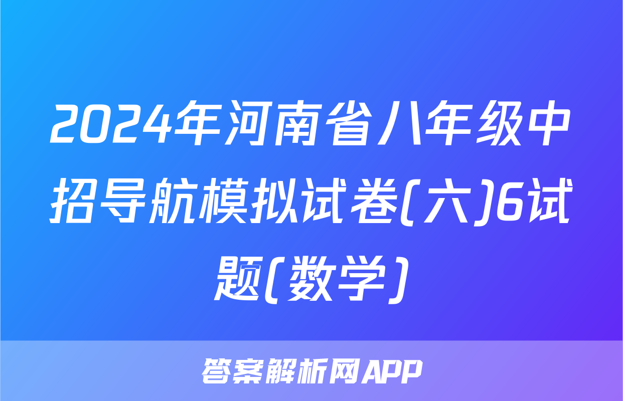 2024年河南省八年级中招导航模拟试卷(六)6试题(数学)