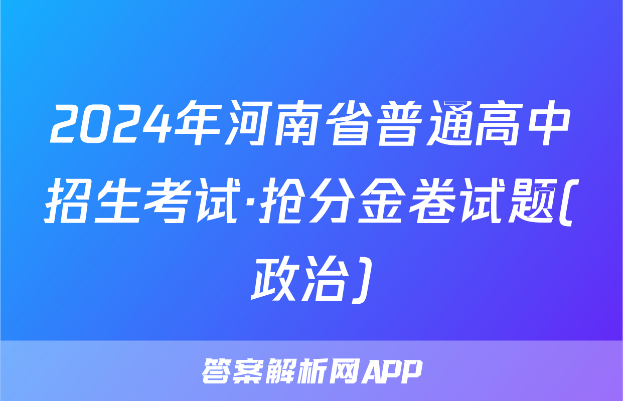 2024年河南省普通高中招生考试·抢分金卷试题(政治)