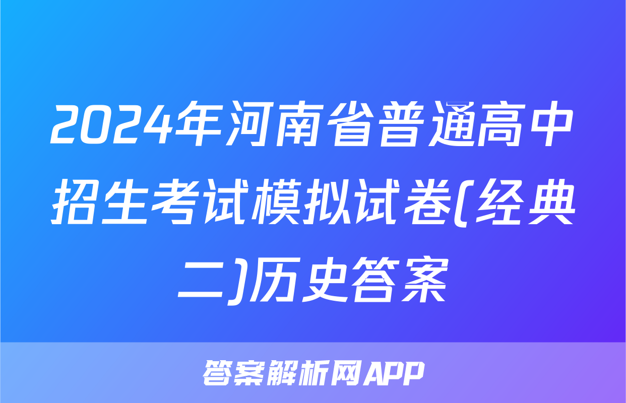 2024年河南省普通高中招生考试模拟试卷(经典二)历史答案